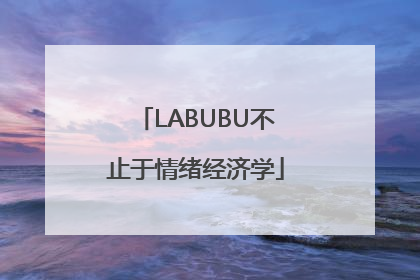 LABUBU不止于情绪经济学