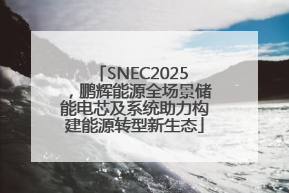 SNEC2025，鹏辉能源全场景储能电芯及系统助力构建能源转型新生态