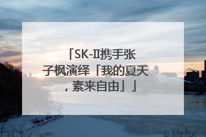 SK-II携手张子枫演绎「我的夏天，素来自由」