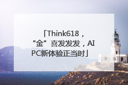 Think618，“金”喜发发发，AIPC新体验正当时