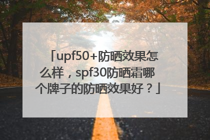 upf50+防晒效果怎么样，spf30防晒霜哪个牌子的防晒效果好？